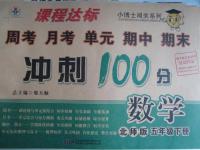 2016年課程達(dá)標(biāo)沖刺100分五年級數(shù)學(xué)下冊北師大版