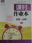 2015年通城學典課時作業本地理必修1湘教版
