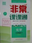 2016年通城學典非常課課通九年級化學下冊滬教版