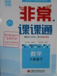 2016年通城學典非常課課通八年級數學下冊蘇科版