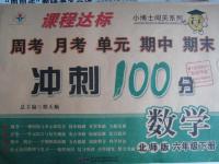 2016年課程達(dá)標(biāo)沖刺100分六年級(jí)數(shù)學(xué)下冊(cè)北師大版