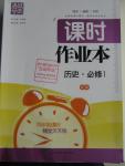 2015年通城學(xué)典課時作業(yè)本歷史必修1人民版