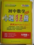 2016年初中數(shù)學(xué)小題狂做九年級(jí)下冊(cè)蘇科版基礎(chǔ)版