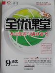 2015年全優(yōu)課堂考點集訓(xùn)與滿分備考九年級語文全一冊下人教版