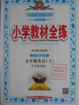 2016年小學(xué)教材全練五年級英語下冊冀教版三起