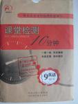 2016年課堂檢測10分鐘九年級(jí)英語下冊人教版