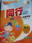 2016年同行課課100分過關(guān)作業(yè)五年級(jí)英語下冊(cè)魯科版