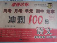 2016年課程達(dá)標(biāo)沖刺100分五年級(jí)語(yǔ)文下冊(cè)語(yǔ)文S版