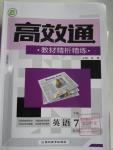 2016年高效通教材精析精練七年級英語下冊人教版