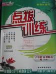 2016年點(diǎn)撥訓(xùn)練八年級(jí)牛津英語(yǔ)下冊(cè)譯林版