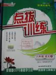 2016年點(diǎn)撥訓(xùn)練八年級(jí)語(yǔ)文下冊(cè)蘇教版