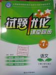 2016年試題優(yōu)化課堂同步七年級語文下冊人教版五四制