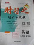 2016年時(shí)習(xí)之期末加寒假八年級(jí)英語(yǔ)新目標(biāo)版