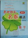 2015年各地期末名卷精選九年級數學全一冊