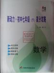 2016年新动力初中七年级下册高分攻略数学浙教版