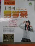 2016年上教社導(dǎo)學(xué)案六年級(jí)語文第二學(xué)期