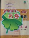 2015年各地期末名卷精選九年級英語全一冊