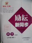 2016年勵耘書業(yè)勵耘新同步七年級科學(xué)下冊華師大版