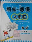 2016年期末寒假大串聯(lián)七年級(jí)數(shù)學(xué)人教版