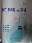 2015年新動(dòng)力初中九年級(jí)全年高分攻略英語(yǔ)人教版