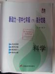 2016年新動力初中七年級下冊高分攻略科學華師大版