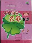 2015年各地期末名卷精選九年級(jí)語文全一冊(cè)