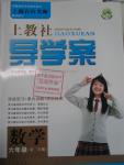 2016年上教社導(dǎo)學(xué)案六年級數(shù)學(xué)第二學(xué)期