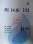 2016年新動(dòng)力初中八年級(jí)下冊高分攻略科學(xué)華師大版