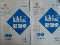 2016年勵耘書業(yè)勵耘新同步八年級數(shù)學(xué)下冊浙教版