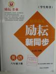 2016年勵耘書業(yè)勵耘新同步八年級英語下冊人教版