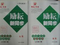 2016年勵耘書業(yè)勵耘新同步七年級歷史與社會思想品德下冊人教版