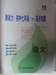 2016年新動(dòng)力初中七年級(jí)下冊(cè)高分攻略語文人教版