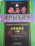 2016年教与学课程同步讲练七年级语文下册人教版