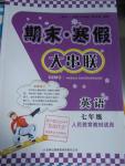 2016年期末寒假大串聯(lián)七年級(jí)英語(yǔ)人教版