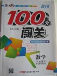 2016年黃岡100分闖關八年級數(shù)學下冊北師大版