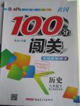 2016年黃岡100分闖關(guān)八年級歷史下冊人教版