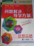 2016年新課程問題解決導(dǎo)學(xué)方案八年級(jí)思想品德下冊(cè)人教版