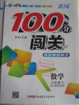 2016年黃岡100分闖關(guān)八年級(jí)數(shù)學(xué)下冊(cè)人教版