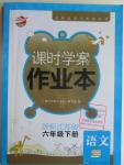 2016年金鑰匙課時學案作業(yè)本六年級語文下冊江蘇版