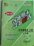 2015年超能學(xué)典各地期末試卷精選五年級語文上冊江蘇版