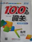 2016年黃岡100分闖關(guān)八年級(jí)地理下冊湘教版