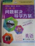 2016年新課程問題解決導(dǎo)學(xué)方案七年級英語下冊人教版