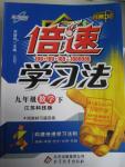 2016年倍速學習法九年級數學下冊蘇科版