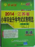 2014江苏省小学毕业升学考试试卷精选英语