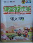 2016年課課優(yōu)課堂小作業(yè)五年級(jí)語(yǔ)文下冊(cè)蘇教版