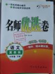 2016年名師優(yōu)選卷六年級語文下冊冀教版