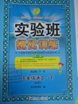 2015年實(shí)驗(yàn)班提優(yōu)訓(xùn)練五年級(jí)語(yǔ)文下冊(cè)蘇教版