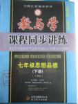 2016年教與學(xué)課程同步講練七年級(jí)思想品德下冊(cè)人教版