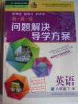 2016年新課程問(wèn)題解決導(dǎo)學(xué)方案八年級(jí)英語(yǔ)下冊(cè)人教版