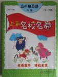 2016年上海名校名卷五年級(jí)英語(yǔ)第二學(xué)期牛津版